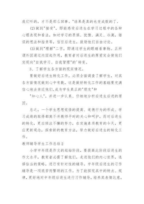 教师辅导学生工作总结.docx