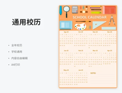 橙色校历