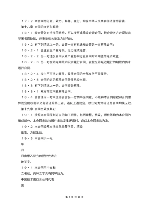 中外合资经营企业合同(制造厂).docx