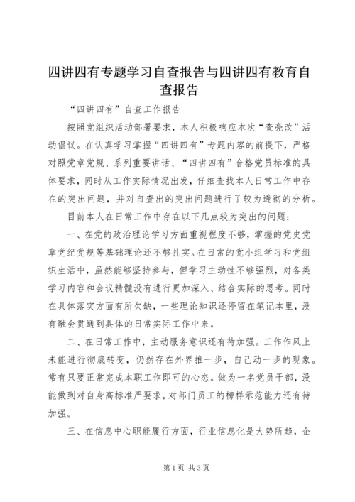 四讲四有专题学习自查报告与四讲四有教育自查报告 (4).docx