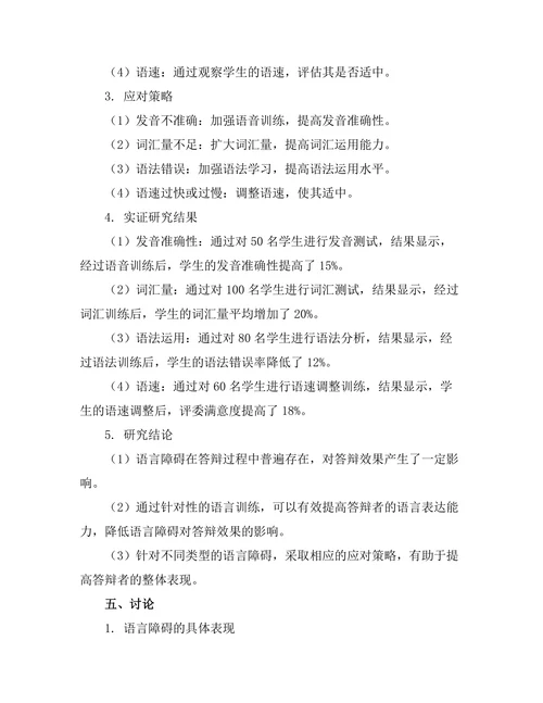 答辩过程中语言障碍的应对策略