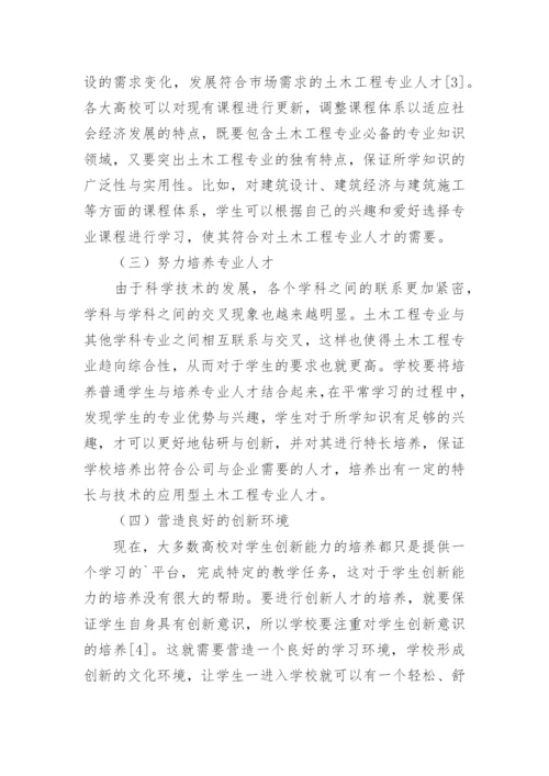 学生创新能力培养土木工程论文.docx