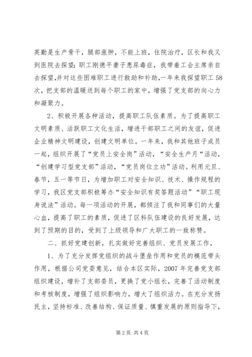 开拓三区任党支部书记履职报告 (8).docx