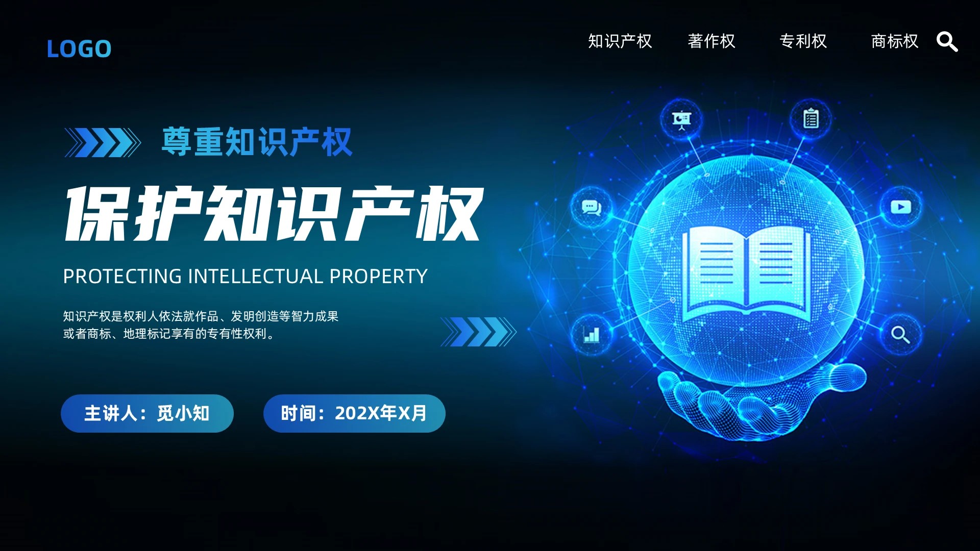 科技风了解尊重知识产权保护知识产权宣传教育企业培训通用PPT模板世界知识产权日