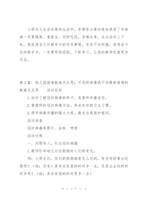 幼儿园疫情教案及反思：可恶的病毒我不怕疫情的教案及反思范文三篇.docx