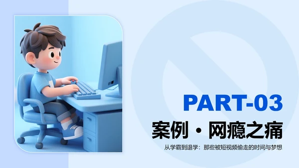蓝色3D卡通风网瘾主题班会PPT模板