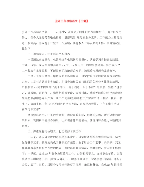 精编之会计工作总结范文【三篇】.docx