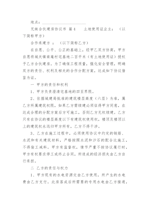 兄妹合伙建房协议书.docx