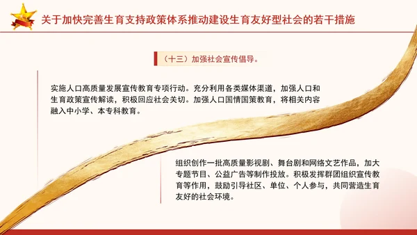 关于加快完善生育支持政策体系推动建设生育友好型社会的若干措施全文学习PPT