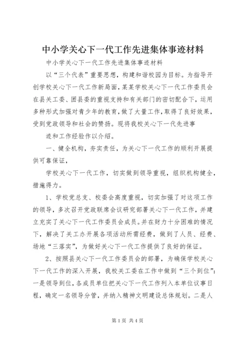 中小学关心下一代工作先进集体事迹材料.docx