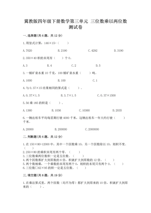 冀教版四年级下册数学第三单元 三位数乘以两位数 测试卷精品【典型题】.docx