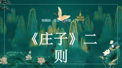 第21课《庄子》二则之《北冥有鱼》课件(共44张PPT)