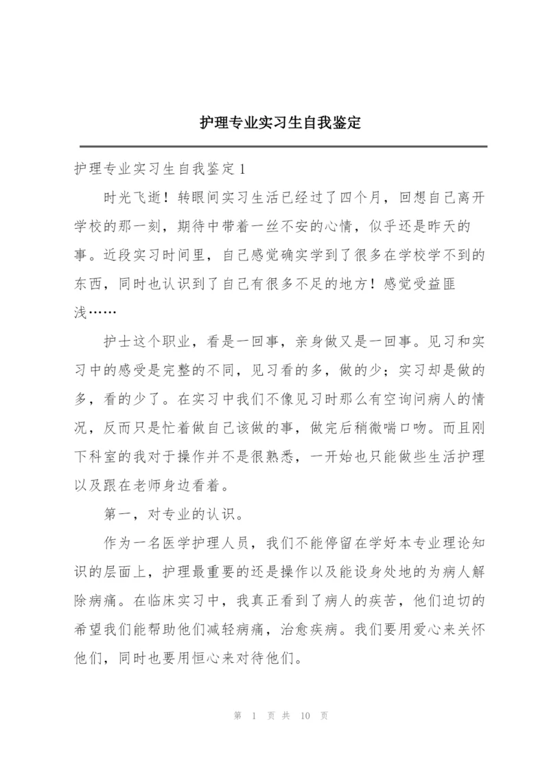 护理专业实习生自我鉴定.docx