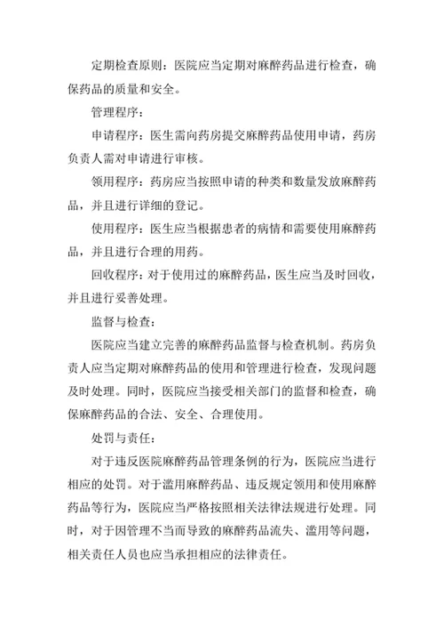 医院麻醉药品管理条例范文