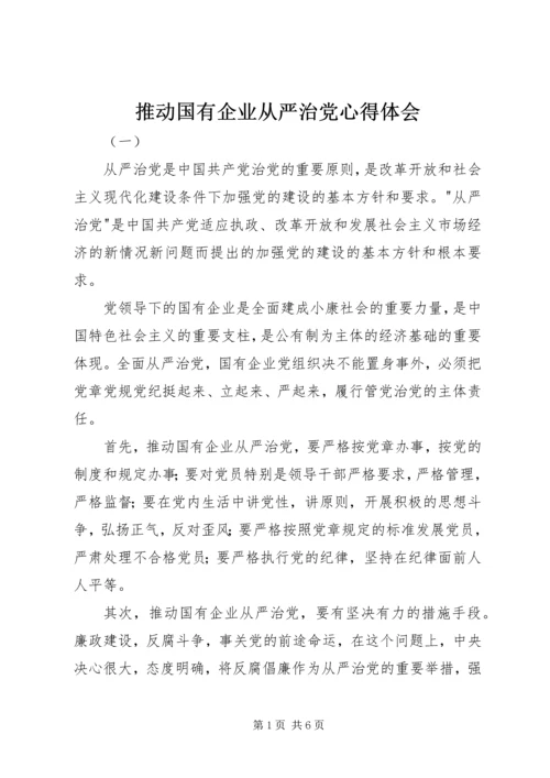 推动国有企业从严治党心得体会.docx