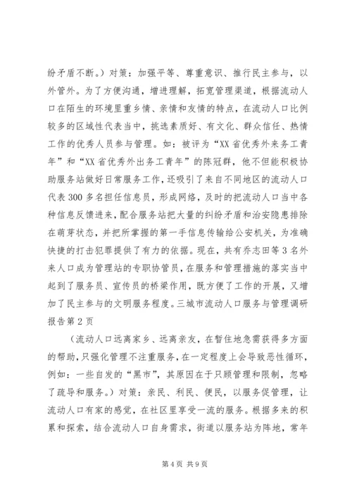 城市流动人口服务与管理调研报告 (3).docx