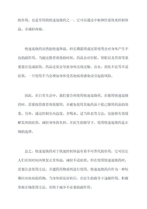 快速退烧药的功效与作用