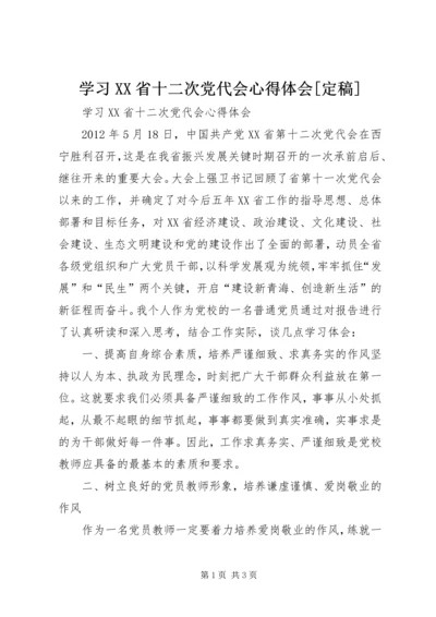 学习XX省十二次党代会心得体会[定稿].docx