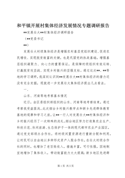 和平镇开展村集体经济发展情况专题调研报告 (3).docx