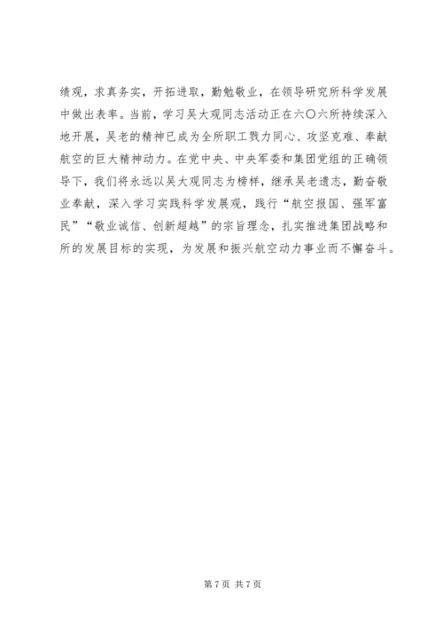 学习吴大观先进事迹民主生活会发言稿.docx