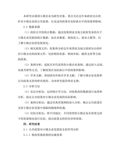 公共政策对小微企业发展的支持研究