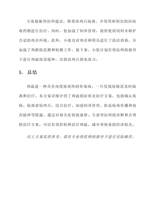 鸡瘟的症状与治疗方案