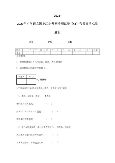 2023年小学语文黑龙江小升初检测试卷含答案考点及解析.docx