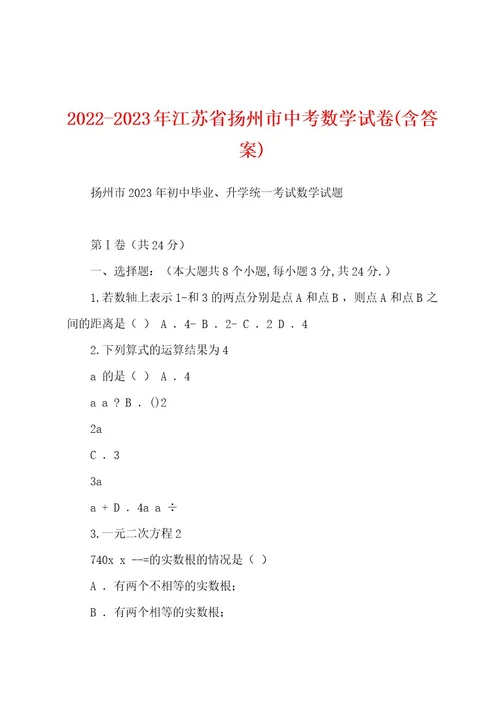 20222023年江苏省扬州市中考数学试卷(含答案)