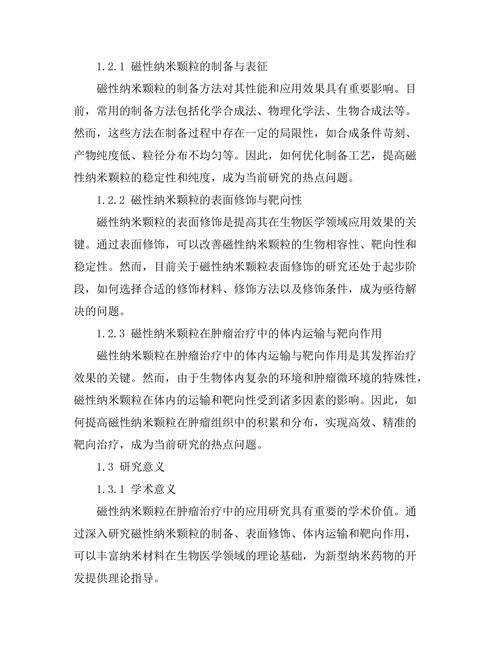 磁性纳米颗粒在肿瘤治疗中的应用