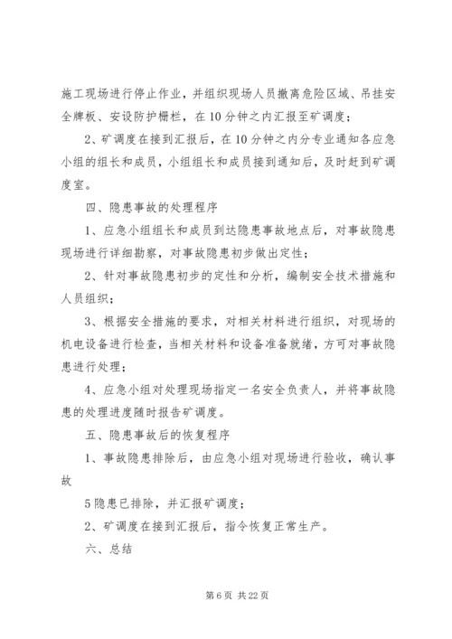 隐患处理应急预案.docx