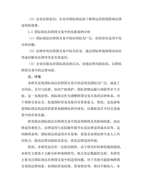 国际商法在跨国交易中的适用问题