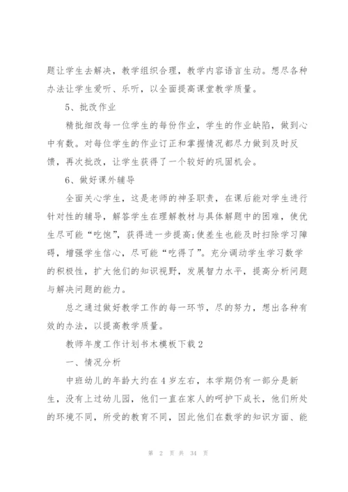 教师年度工作计划书木模板下载10篇.docx