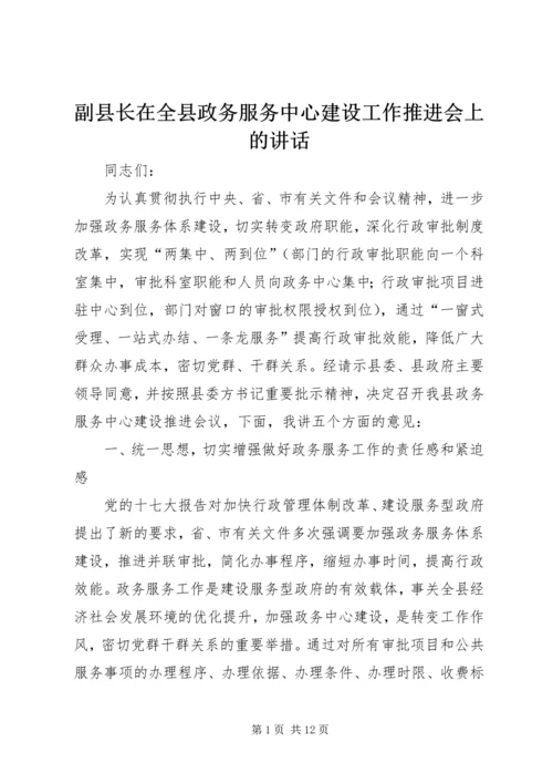副县长在全县政务服务中心建设工作推进会上的讲话 (2).docx