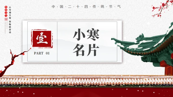 小寒时节宫廷风通用PPT模板
