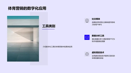体育营销数字化实践PPT模板