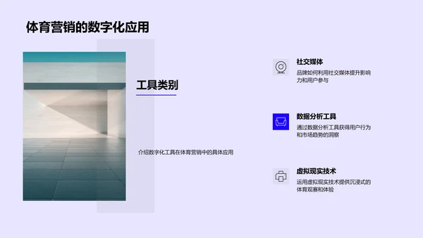 体育营销数字化实践PPT模板