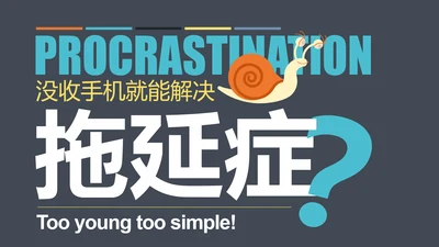 如何搞定拖延症员工培训PPT课件