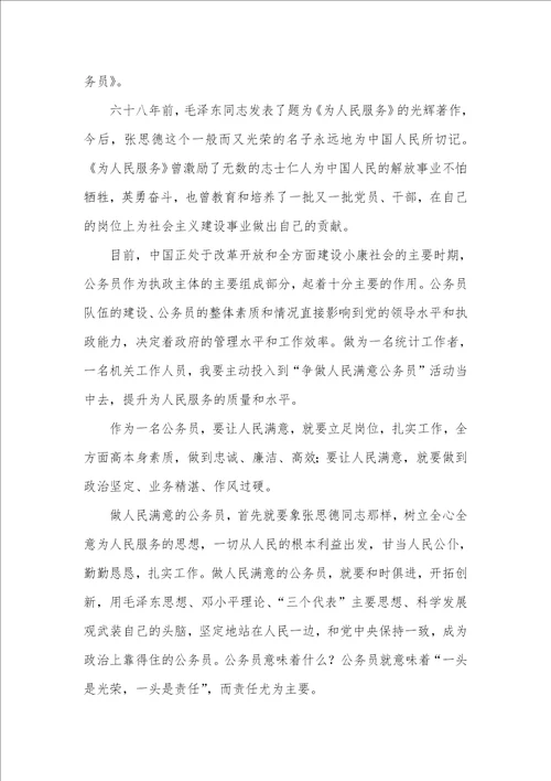 做人民满意公务员演讲稿范文三篇