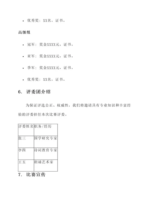 国风诗词朗诵比赛策划书