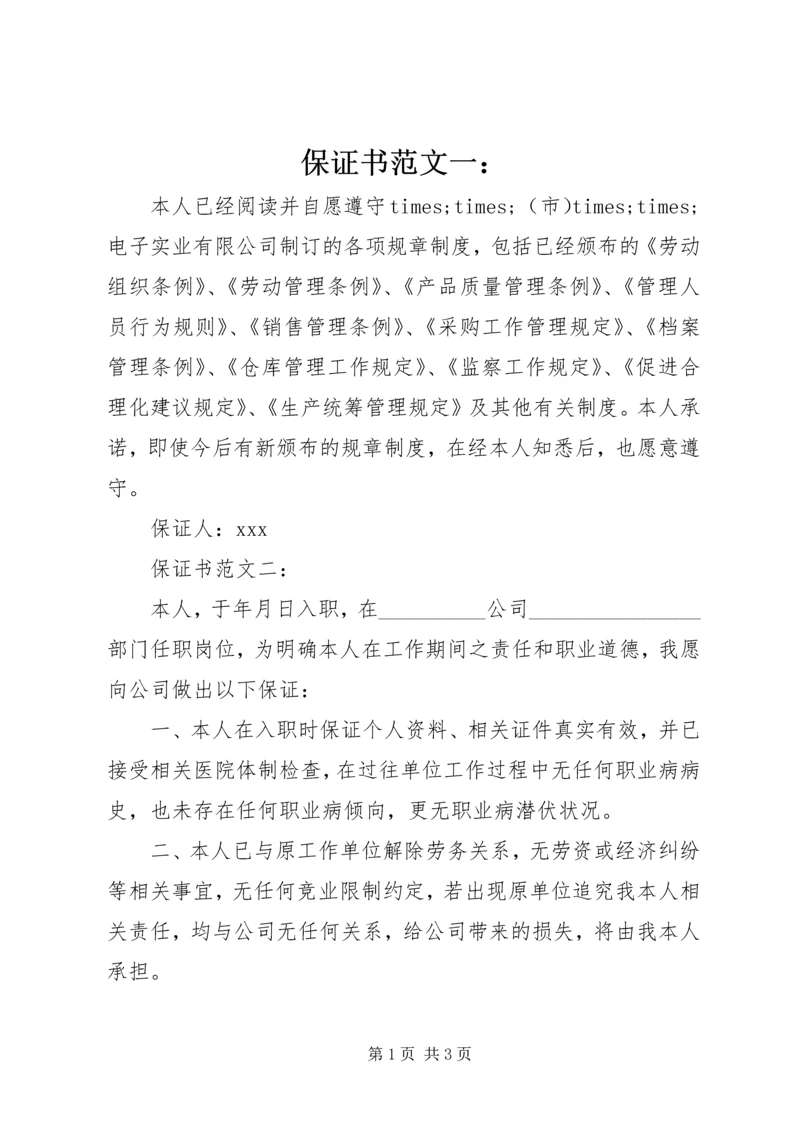 保证书范文一：.docx