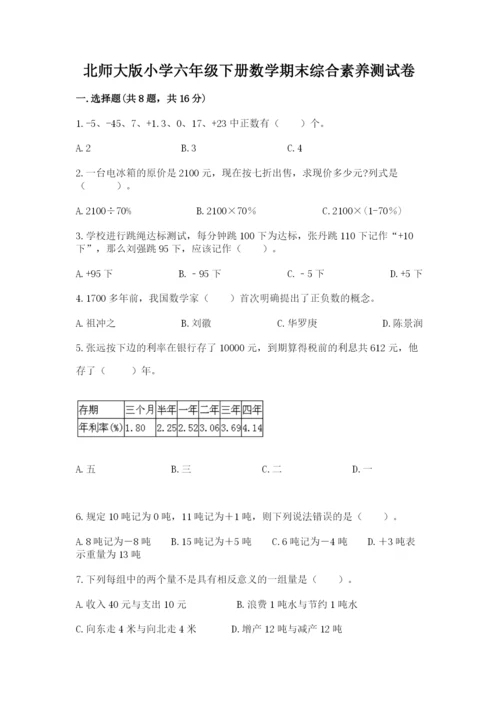 北师大版小学六年级下册数学期末综合素养测试卷及一套参考答案.docx