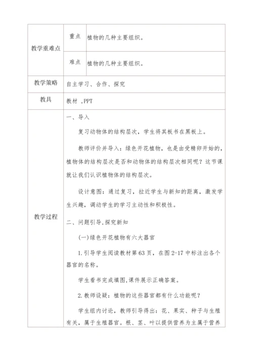 2.2.3植物体的结构层次教学设计