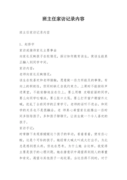 班主任家访记录内容_1.docx