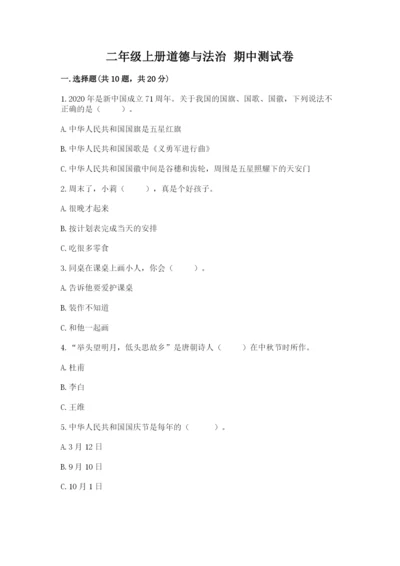二年级上册道德与法治 期中测试卷精品【历年真题】.docx