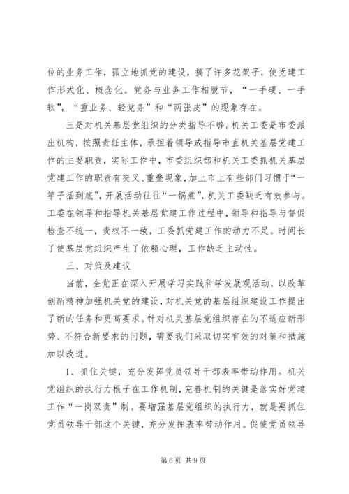 市直机关基层党组织建设状况调研建议 (3).docx