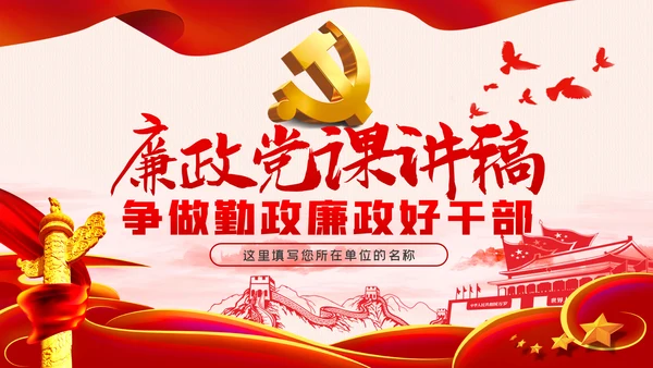 廉政党课讲稿争做勤政廉政好干部全面从严治党PPT模板