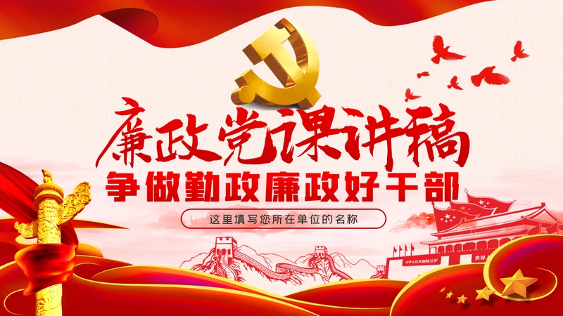 廉政党课讲稿争做勤政廉政好干部全面从严治党PPT模板