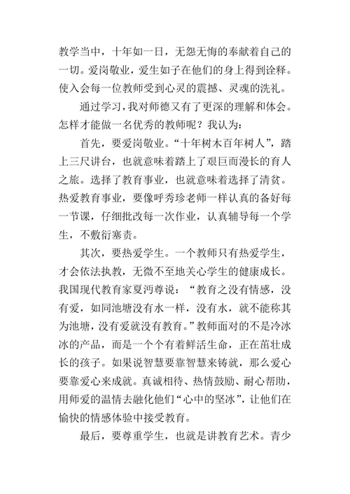 小学教师听师德先进事迹报告会的心得体会