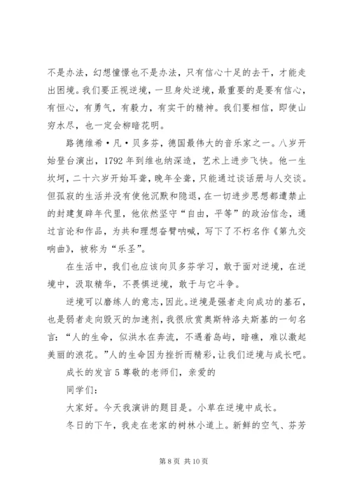 关于成长的发言多篇.docx