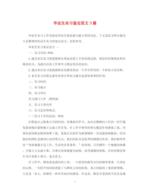 精编之毕业生实习鉴定范文3篇.docx